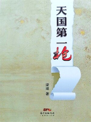 cover image of 天国第一枪